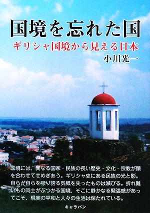 国境を忘れた国 ギリシャ国境から見える日本