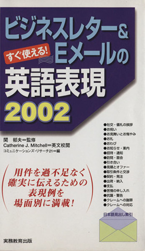 ビジネスレター&Eメールの英語表現2002 すぐ使える！