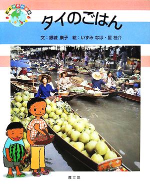 タイのごはん絵本 世界の食事9