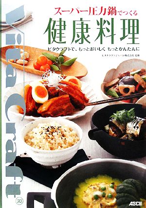 スーパー圧力鍋でつくる健康料理 ビタクラフトで、もっとおいしくもっとかんたんに