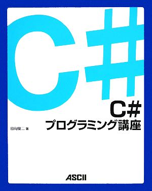 C#プログラミング講座