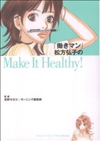 働きマン松方弘子のMake It Healthy！DXKC