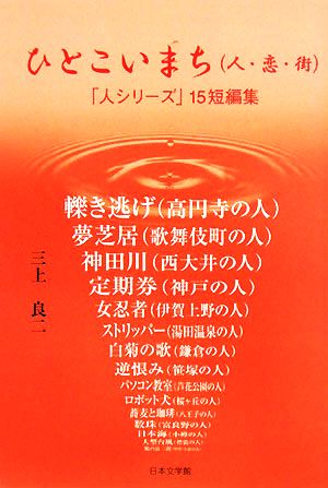 ひとこいまち 「人シリーズ」15短編集