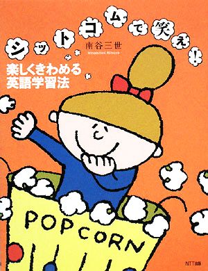 シットコムで笑え！楽しくきわめる英語学習法