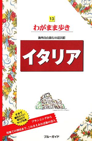イタリア 海外自由旅行の道具箱 ブルーガイドわがまま歩き13