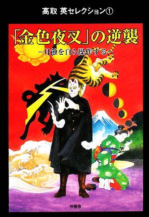 「金色夜叉」の逆襲 月蝕を自ら操作する 高取英セレクション1