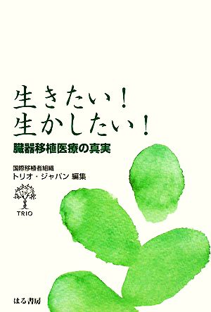 生きたい！生かしたい！ 臓器移植医療の真実