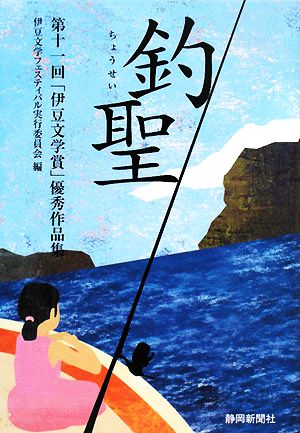 釣聖 第十一回「伊豆文学賞」優秀作品集