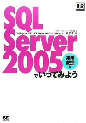 SQL Server 2005でいってみよう 運用管理編 DB Magazine SELECTION