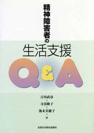 精神障害者の生活支援Q&A