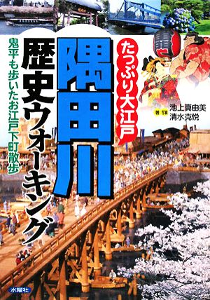 たっぷり大江戸 隅田川歴史ウォーキング鬼平も歩いたお江戸下町散歩