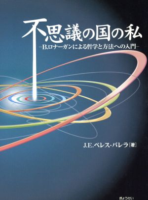 不思議の国の私