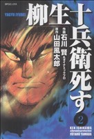 柳生十兵衛、死す(2) SPC