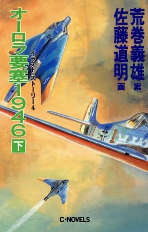 オーロラ要塞1946(下) イラスト・ストーリー4 C・novels