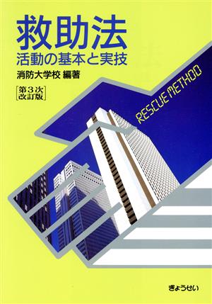 第3次改訂版 救助法-活動の基本と実技-