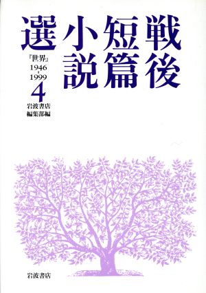 戦後短編小説選4 世界1946-1999