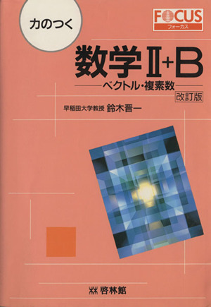 力のつく 数学Ⅱ+B 改訂版