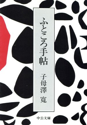 ふところ手帖 改版 中公文庫