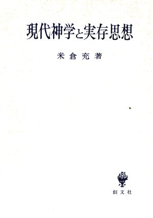 現代神学と実存思想