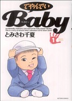 てやんでいBaby(アクションC)(1) アクションC