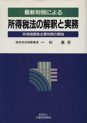 最新判例による所得税の法解釈と実務