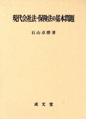 現代会社法・保険法の基本問題