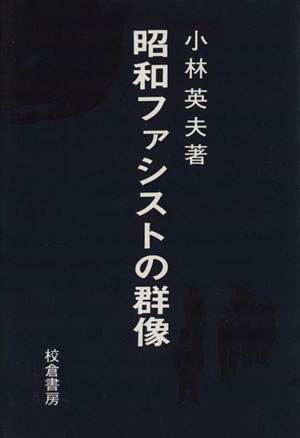 昭和ファシストの群像