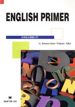 ENGLISH PRIMER 大学生の英