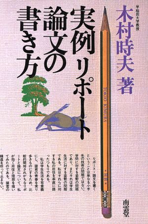 実例リポート論文の書き方