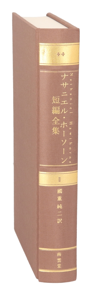 ナサニエル・ホーソーン短編全集 2