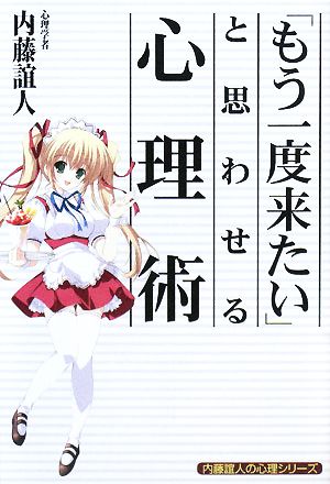 「もう一度来たい」と思わせる心理術 内藤誼人の心理シリーズ