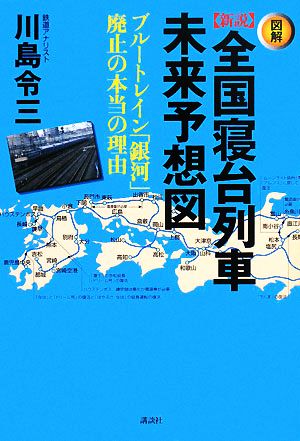 図解 新説全国寝台列車未来予想図 ブルートレイン「銀河」廃止の本当の理由