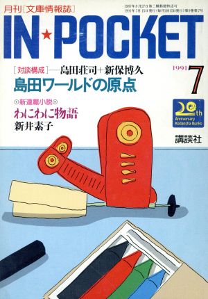 IN★POCKET 1991・7月号