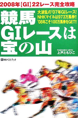 競馬G1レースは宝の山 2008年G1 22レース完全攻略 ベストセレクトBB