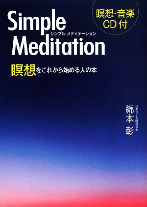 シンプルメディテーション 瞑想をこれから始める人の本