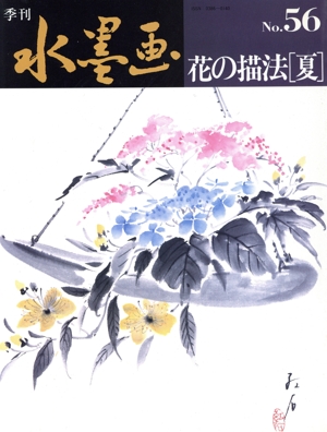 季刊水墨画 花の描法 夏(No.56)