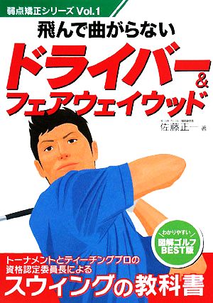 飛んで曲がらないドライバー&フェアウェイウッド 弱点矯正シリーズVol.1