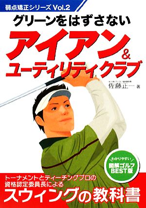 グリーンをはずさないアイアン&ユーティリティクラブ 弱点矯正シリーズVol.2