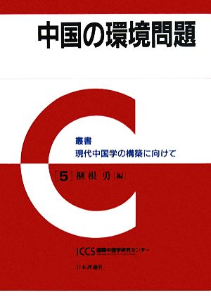 中国の環境問題 叢書 現代中国学の構築に向けて5