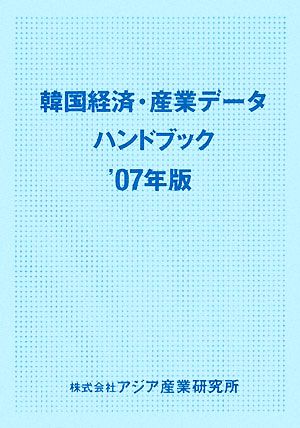 韓国経済・産業データハンドブック 2007年版