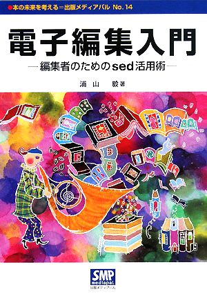 電子編集入門 編集者のためのsed活用術 出版メディアパルNo.14