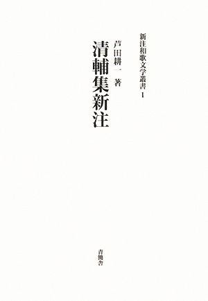 清輔集新注 新注和歌文学叢書