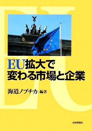 EU拡大で変わる市場と企業 関西学院大学産研叢書