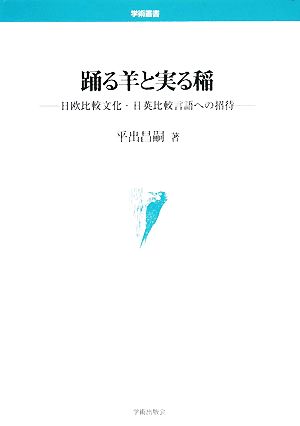 踊る羊と実る稲 日欧比較文化・日英比較言語への招待 学術叢書