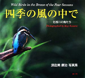 四季の風の中で/北浅川の鳥たち 須佐美康治写真集