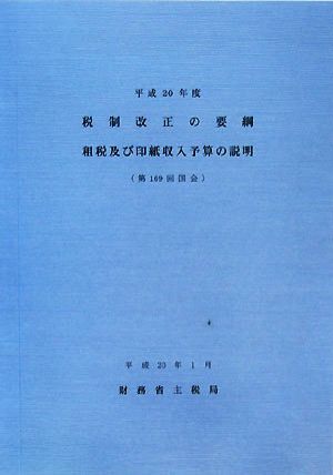 税制改正の要綱 租税及び印紙収入予算の説明(平成20年度)