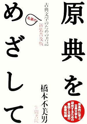 原典をめざして 古典文学のための書誌