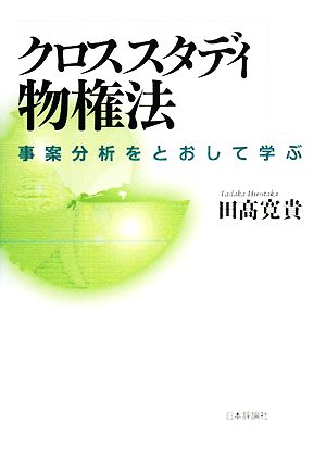 クロススタディ物権法 事案分析をとおして学ぶ