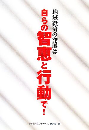 地域経済の発展は自らの智恵と行動で！