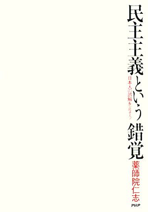 民主主義という錯覚 日本人の誤解を正そう